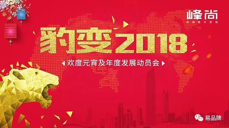 “豹变2018”——峰尚欢度元宵暨年度发展动员会